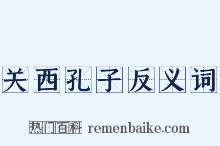 关西孔子反义词是什么意思的图片